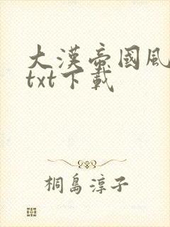 大汉帝国风云录txt下载