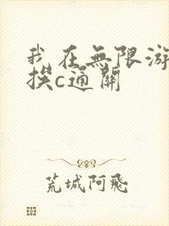 我在无限游戏里挨c通关