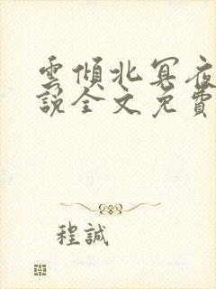 云倾北冥夜煊小说全文免费阅读