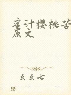 蜜汁樱桃苦咖啡原文