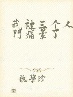 我被三个人开三门痛晕了