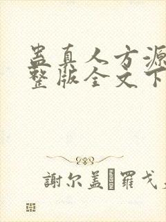 蛊真人方源小说整版全文下载