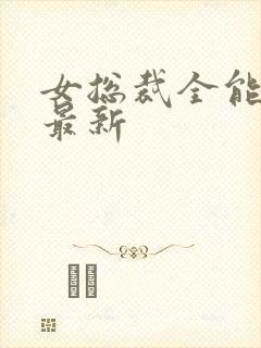 女总裁全能兵王最新