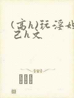 (高h)玩淫妲己h文封面