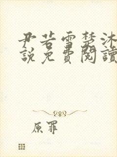 尹若雪楚沐珊小说免费阅读全文最新章节列表