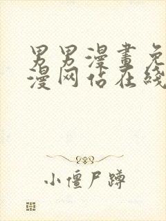 男男漫画免费韩漫网站在线