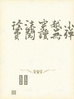 徐沫穿越小说免费阅读无弹窗