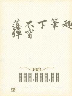 落不下笔趣阁无弹窗