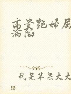 高贵艳妇屈服的沦陷封面