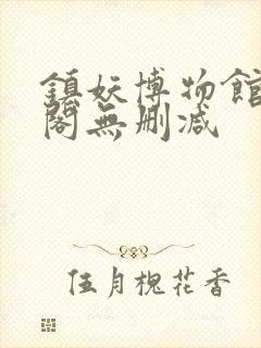 镇妖博物馆笔趣阁无删减封面