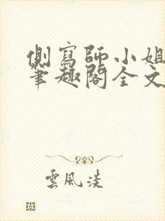 侧写师小姐gl笔趣阁全文阅读