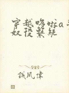 穿越哆啦a梦之奴役系统