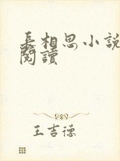 长相思小说免费阅读