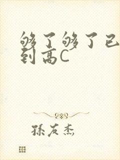 够了够了已经满到高C
