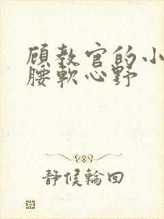 顾教官的小祖宗腰软心野