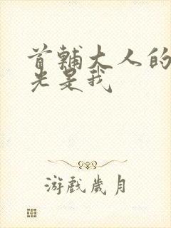 首辅大人的白月光是我