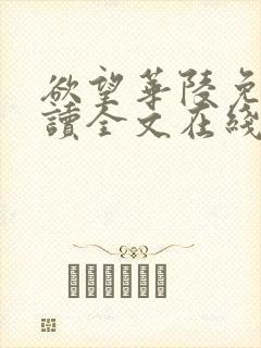 欲望华陵免费阅读全文在线阅读无弹窗笔趣阁封面