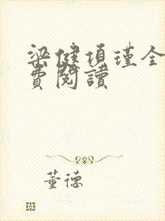 梁健项瑾全文免费阅读