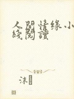 人间情缘小说在线阅读封面
