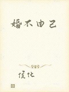 婚不由己
