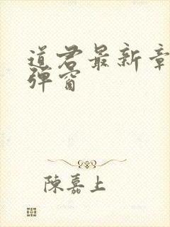 道君最新章节无弹窗