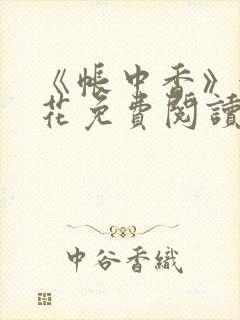 《帐中香》金银花免费阅读