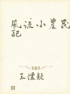 风流小农民艳遇记