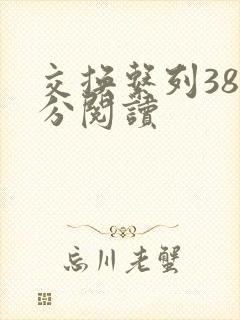 交换系列38部分阅读封面