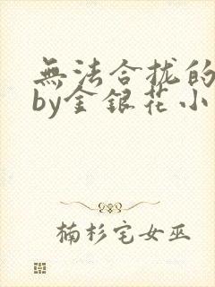 无法合拢的皇帝by金银花小说