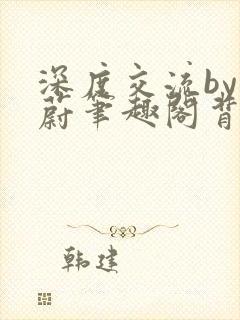 深度交流by蔚蔚笔趣阁背景故事