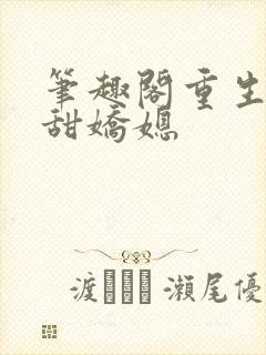 笔趣阁重生之香甜娇媳