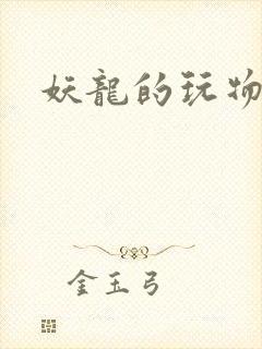 妖龙的玩物