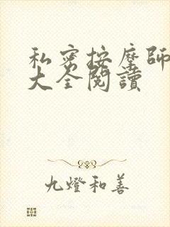 私密按摩师小说大全阅读