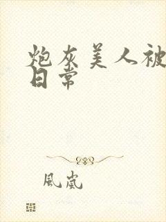 炮灰美人被浇灌日常