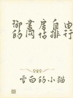 御书房自由阅读的网站排行榜