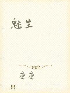 魅生