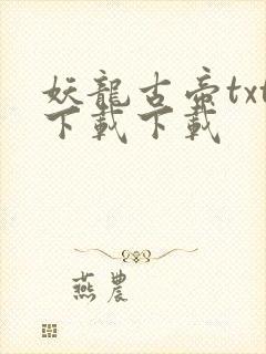 妖龙古帝txt下载下载