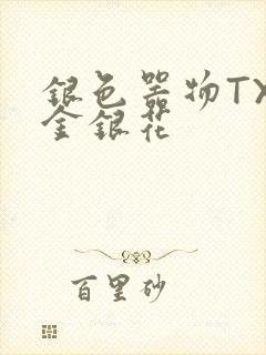 银色器物TXL金银花