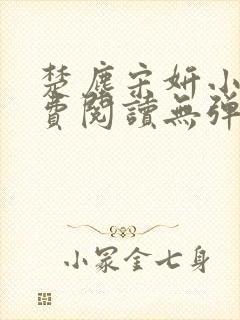 楚尘宋妍小说免费阅读无弹窗