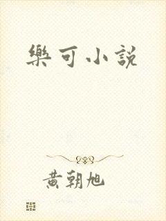 乐可小说
