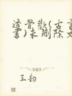 透骨欢(古言穿书)未删除文