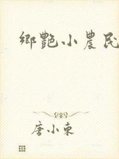 乡艳小农民封面