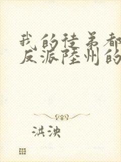 我的徒弟都是大反派陆州的小说