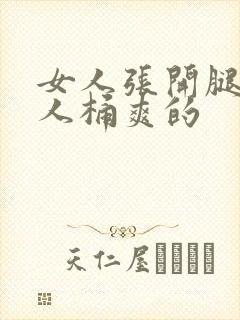 女人张开腿让男人桶爽的封面