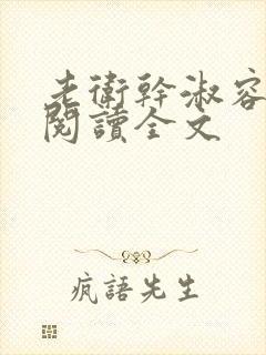 老卫干淑容免费阅读全文