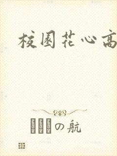 校园花心高手
