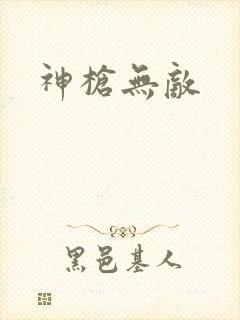 神枪无敌