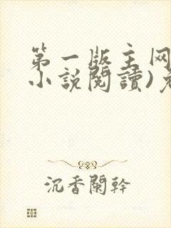 第一版主网(在小说阅读)免费阅读