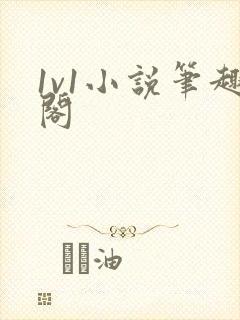 1v1小说笔趣阁