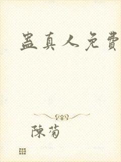 蛊真人免费阅读